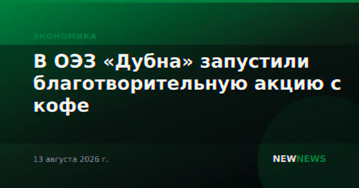 В ОЭЗ «Дубна» запустили благотворительную акцию с кофе