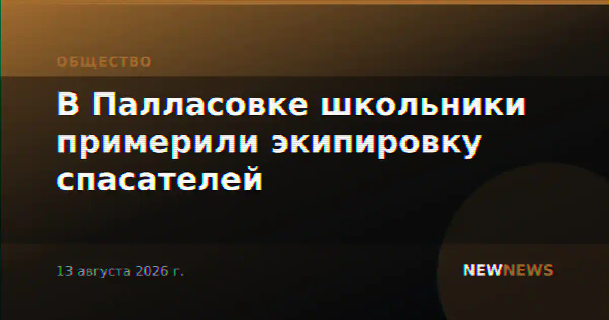В Палласовке школьники примерили экипировку спасателей