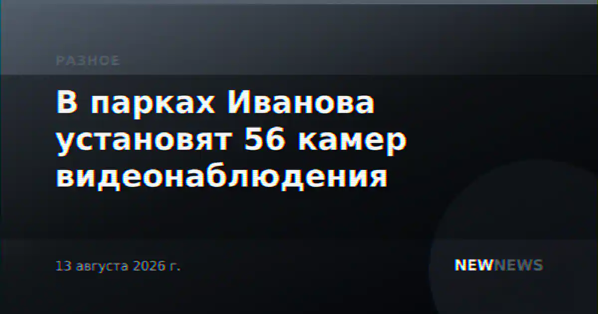 В парках Иванова установят 56 камер видеонаблюдения