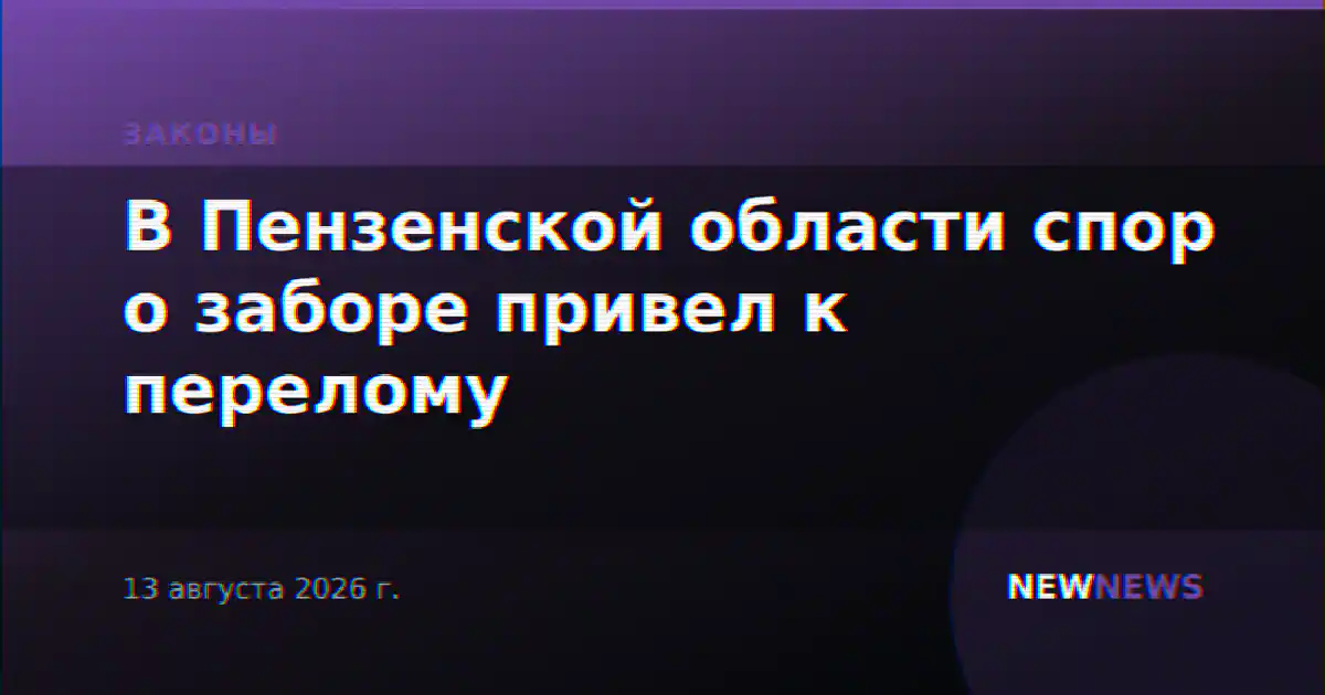 В Пензенской области спор о заборе привел к перелому