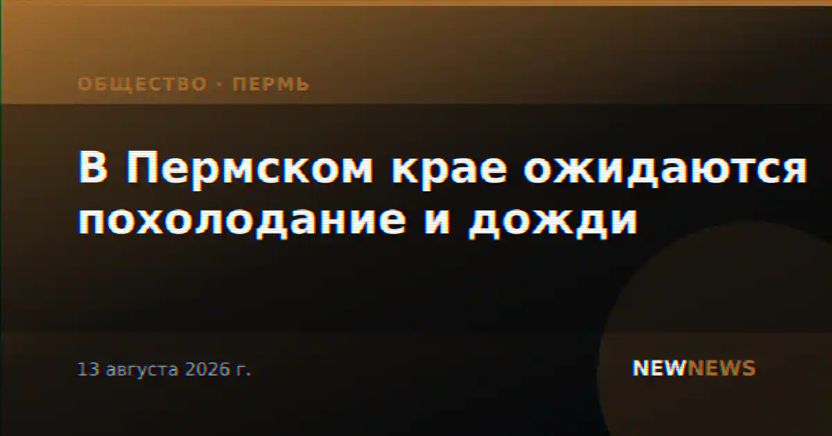 В Пермском крае ожидаются похолодание и дожди