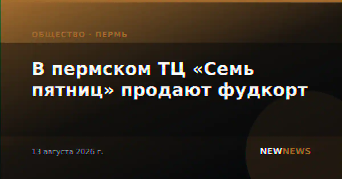 В пермском ТЦ «Семь пятниц» продают фудкорт