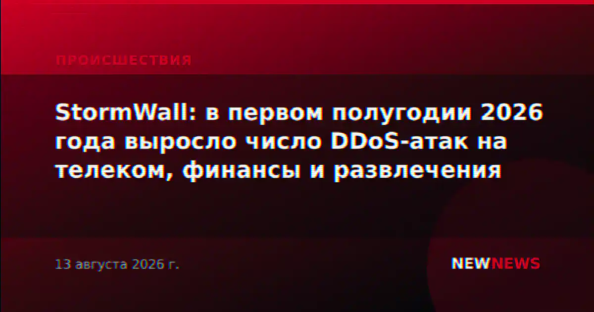 StormWall: в первом полугодии 2026 года выросло число DDoS-атак на телеком, финансы и развлечения