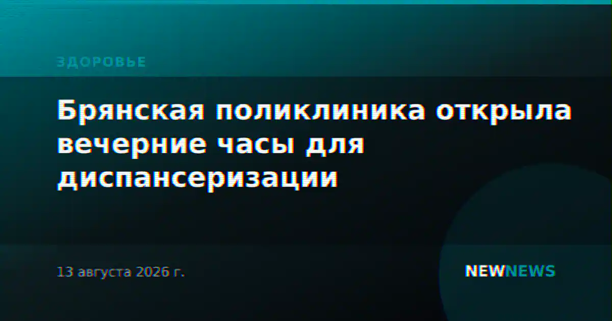 Брянская поликлиника открыла вечерние часы для диспансеризации