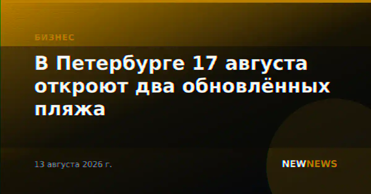 В Петербурге 17 августа откроют два обновлённых пляжа