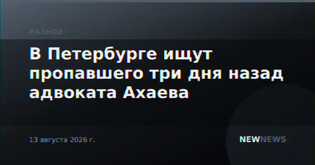 В Петербурге ищут пропавшего три дня назад адвоката Ахаева
