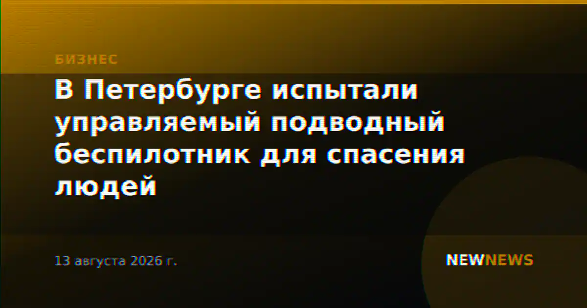 В Петербурге испытали управляемый подводный беспилотник для спасения людей