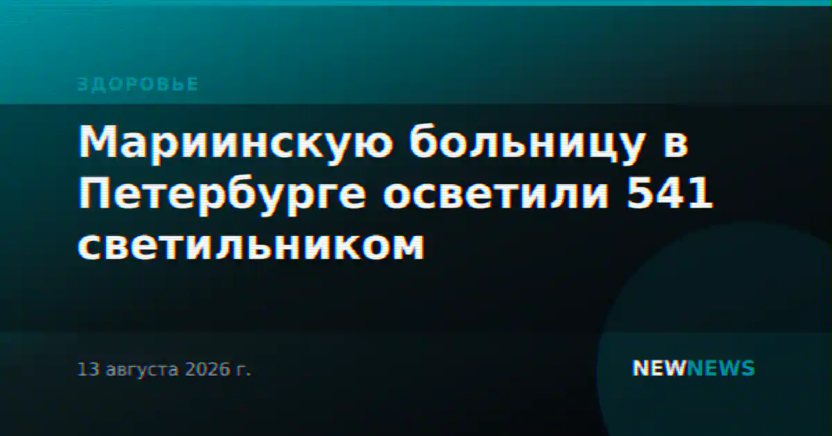 Мариинскую больницу в Петербурге осветили 541 светильником