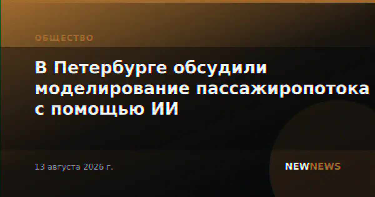 В Петербурге обсудили моделирование пассажиропотока с помощью ИИ