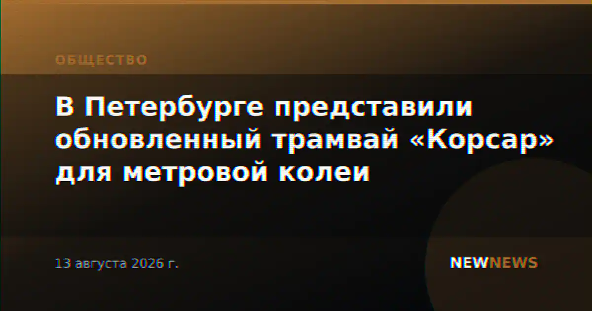 В Петербурге представили обновленный трамвай «Корсар» для метровой колеи