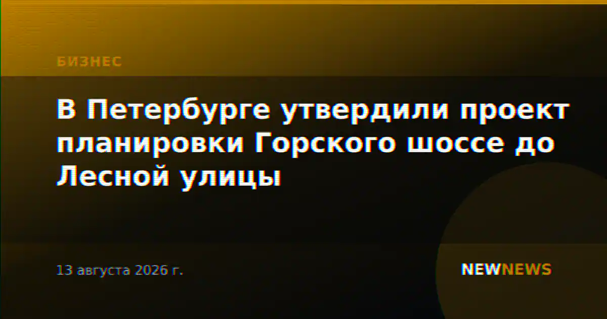 В Петербурге утвердили проект планировки Горского шоссе до Лесной улицы
