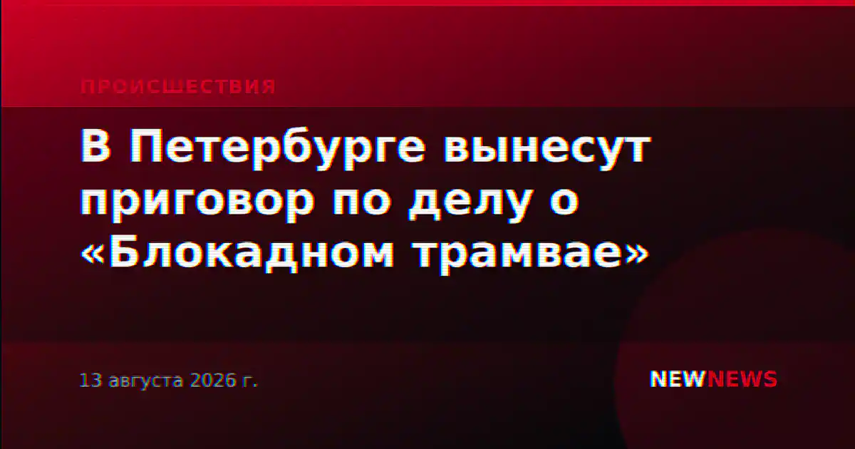 В Петербурге вынесут приговор по делу о «Блокадном трамвае»
