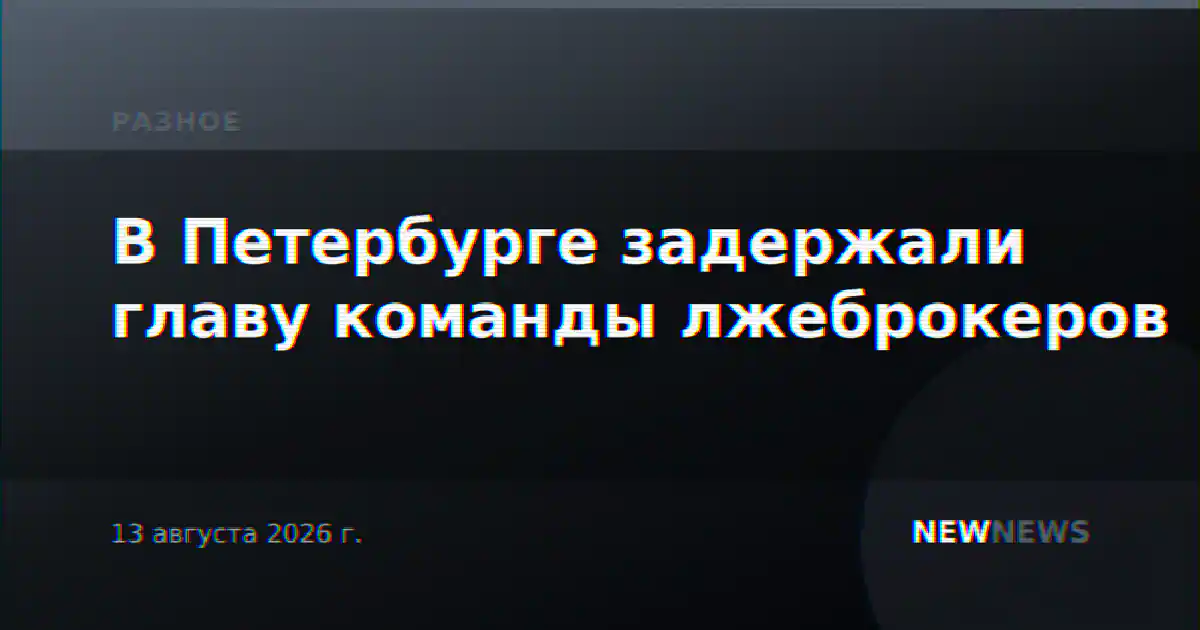 В Петербурге задержали главу команды лжеброкеров