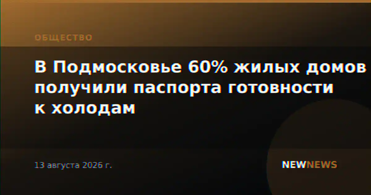 В Подмосковье 60% жилых домов получили паспорта готовности к холодам