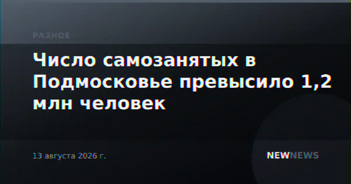 Число самозанятых в Подмосковье превысило 1,2 млн человек