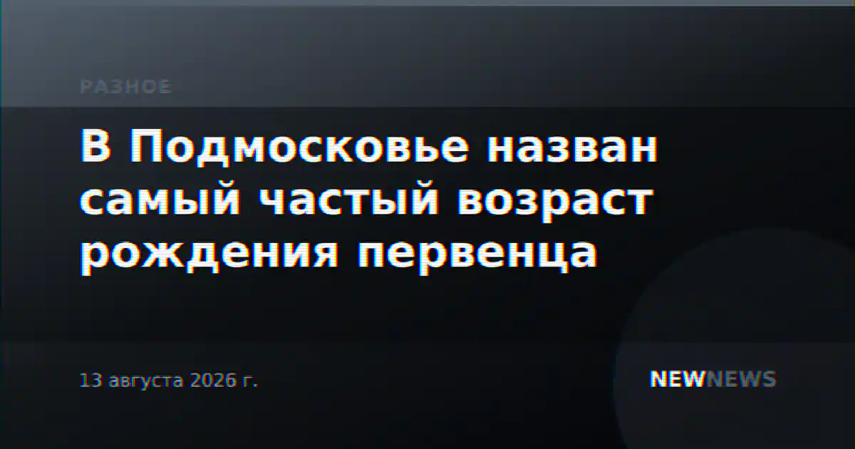 В Подмосковье назван самый частый возраст рождения первенца