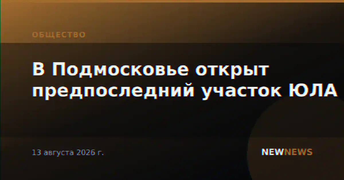В Подмосковье открыт предпоследний участок ЮЛА