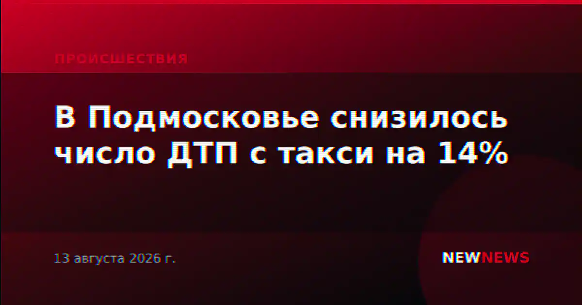 В Подмосковье снизилось число ДТП с такси на 14%