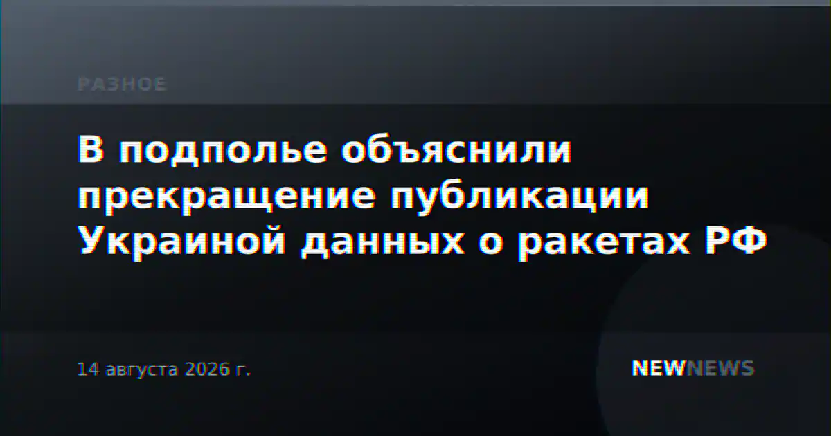 В подполье объяснили прекращение публикации Украиной данных о ракетах РФ