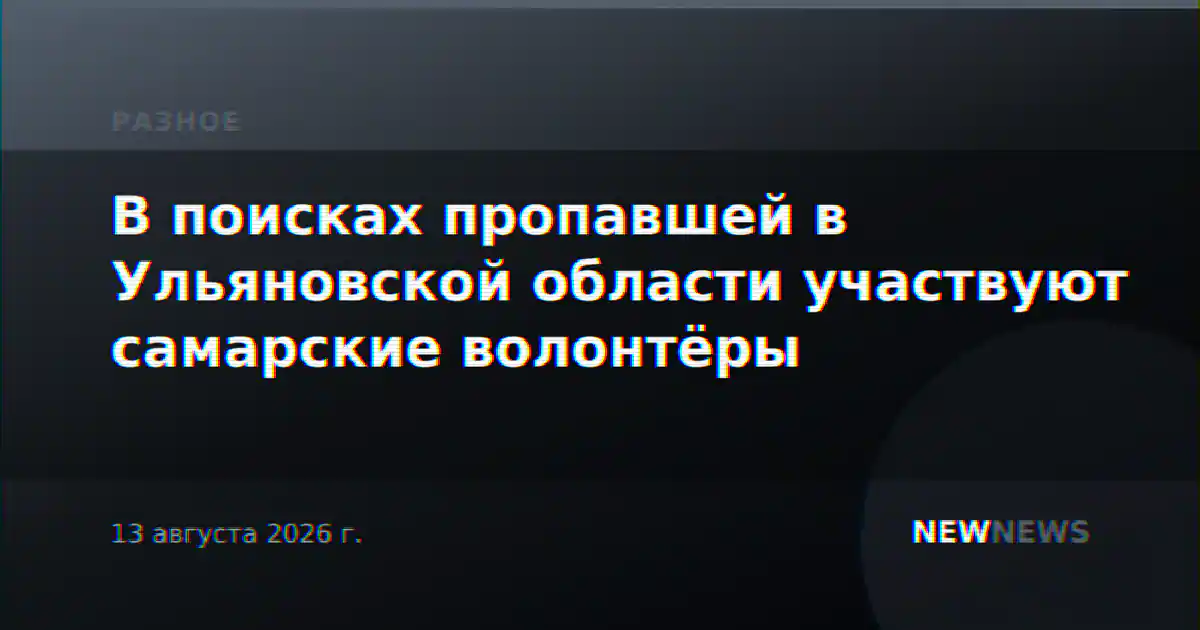 В поисках пропавшей в Ульяновской области участвуют самарские волонтёры