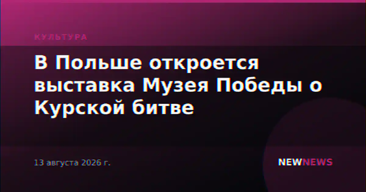 В Польше откроется выставка Музея Победы о Курской битве
