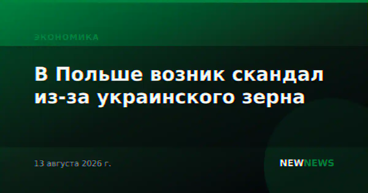 В Польше возник скандал из-за украинского зерна