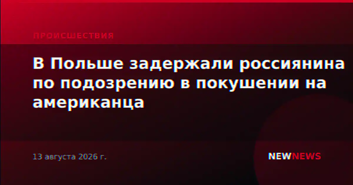 В Польше задержали россиянина по подозрению в покушении на американца