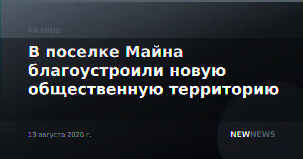 В поселке Майна благоустроили новую общественную территорию