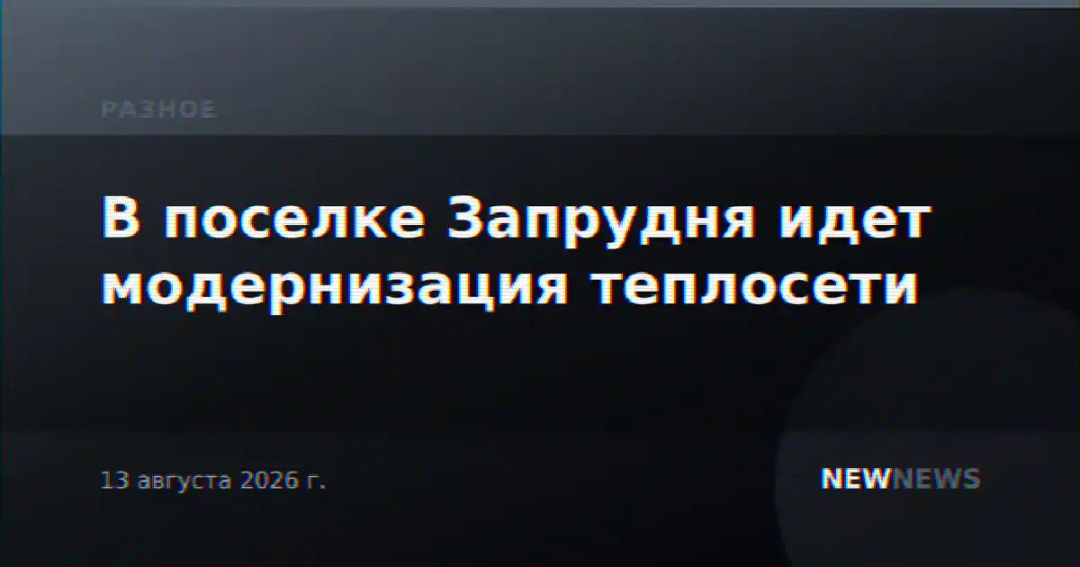 В поселке Запрудня идет модернизация теплосети