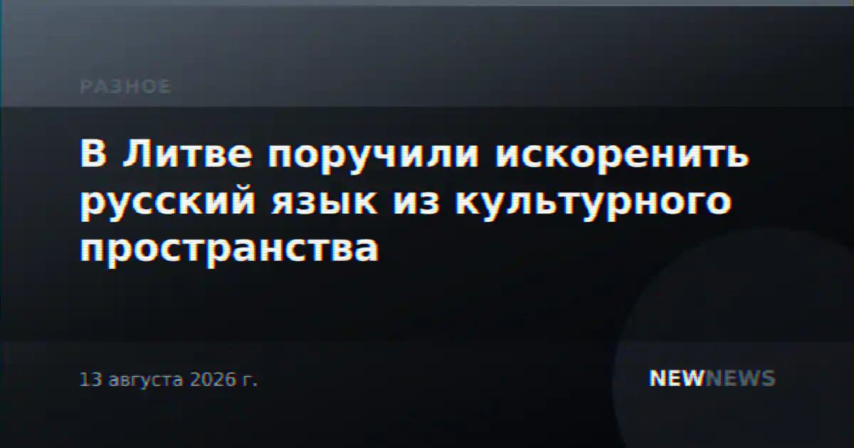 В Литве поручили искоренить русский язык из культурного пространства