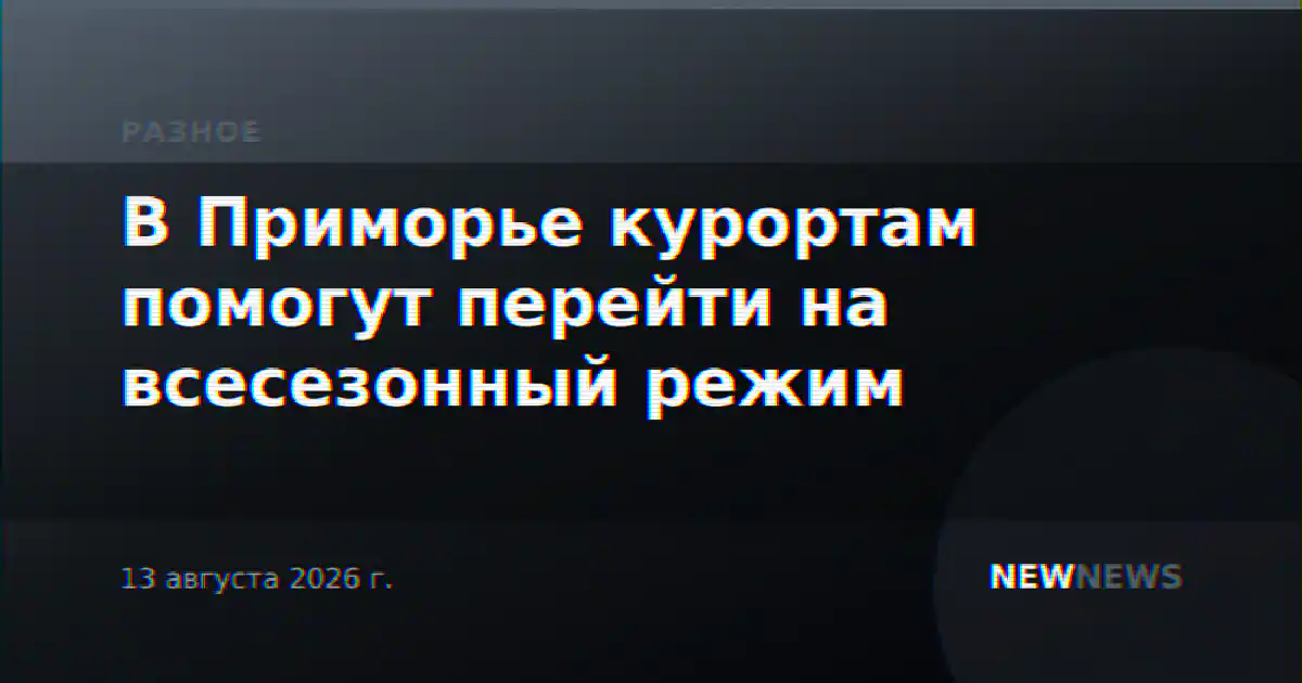 В Приморье курортам помогут перейти на всесезонный режим