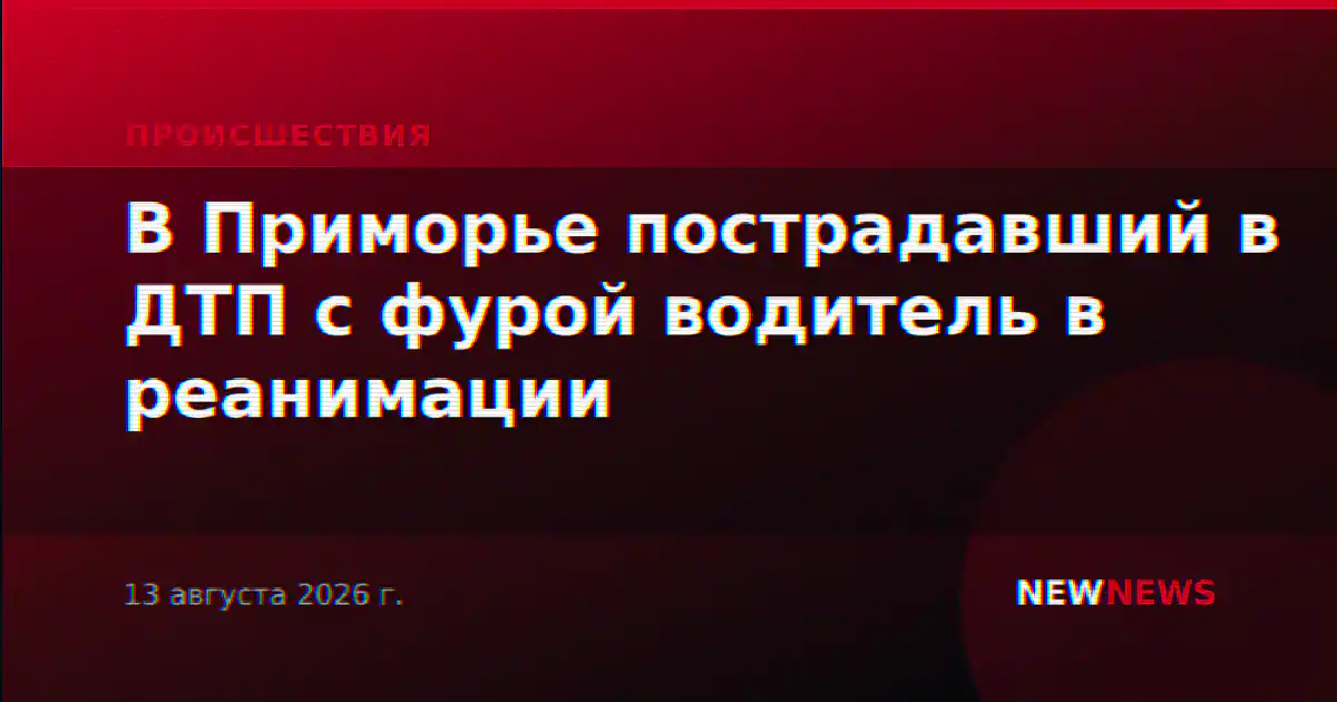 В Приморье пострадавший в ДТП с фурой водитель в реанимации