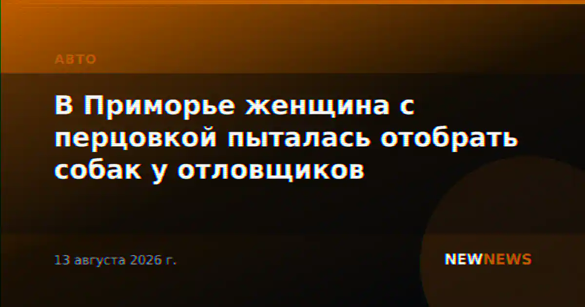 В Приморье женщина с перцовкой пыталась отобрать собак у отловщиков