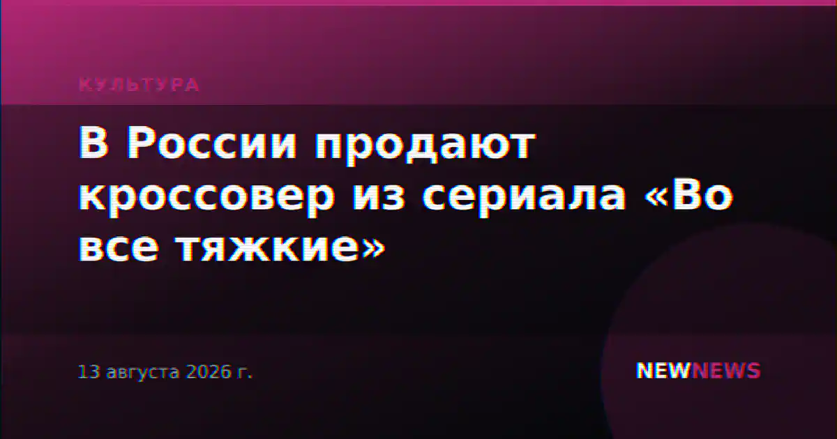 В России продают кроссовер из сериала «Во все тяжкие»