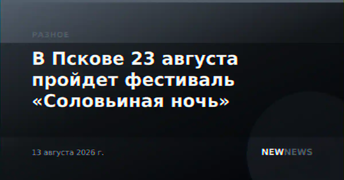 В Пскове 23 августа пройдет фестиваль «Соловьиная ночь»