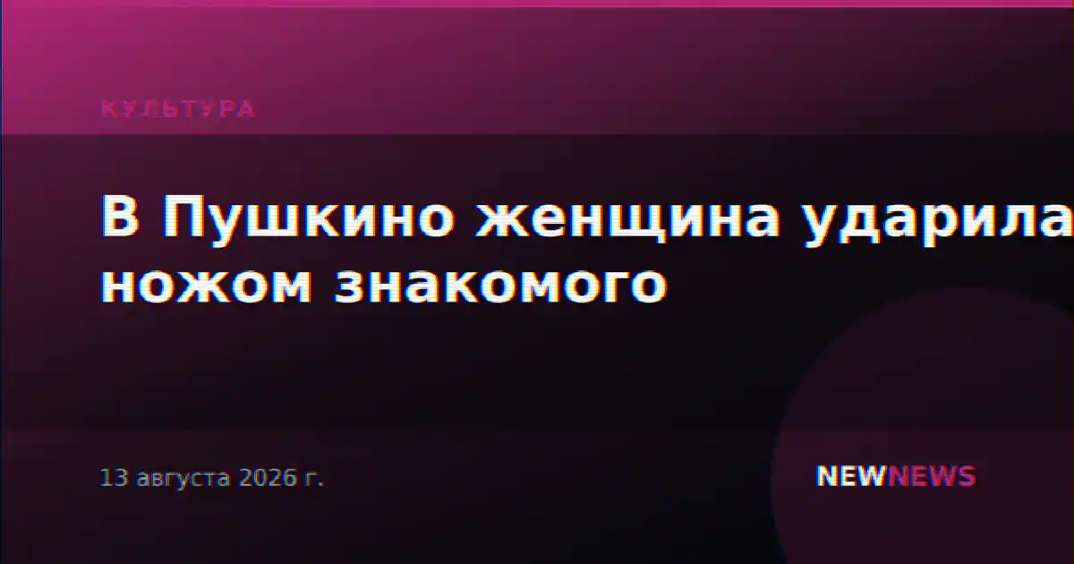 В Пушкино женщина ударила ножом знакомого