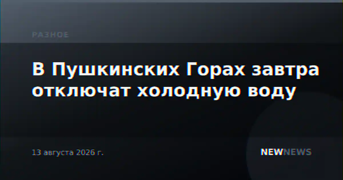 В Пушкинских Горах завтра отключат холодную воду