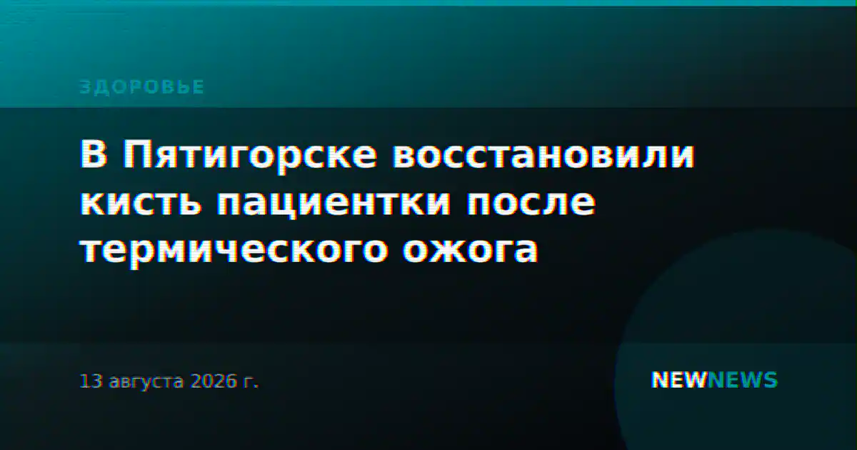 В Пятигорске восстановили кисть пациентки после термического ожога