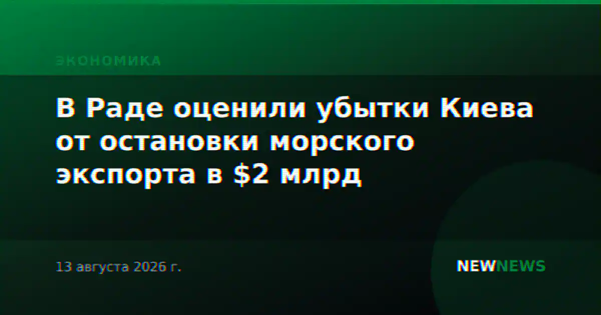 В Раде оценили убытки Киева от остановки морского экспорта в $2 млрд