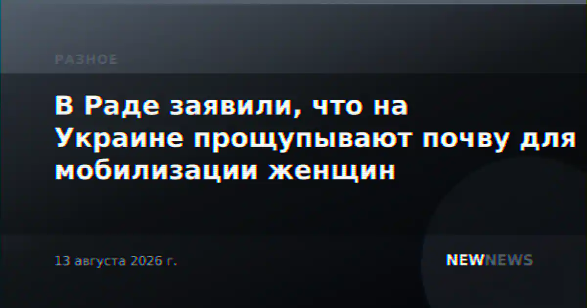 В Раде заявили, что на Украине прощупывают почву для мобилизации женщин