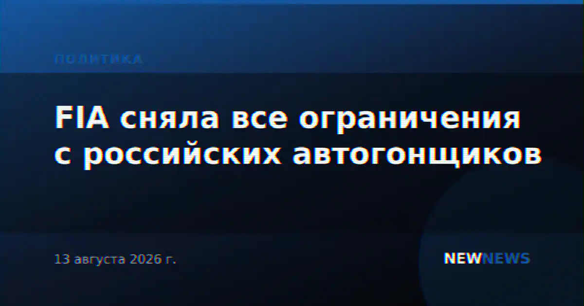 FIA сняла все ограничения с российских автогонщиков