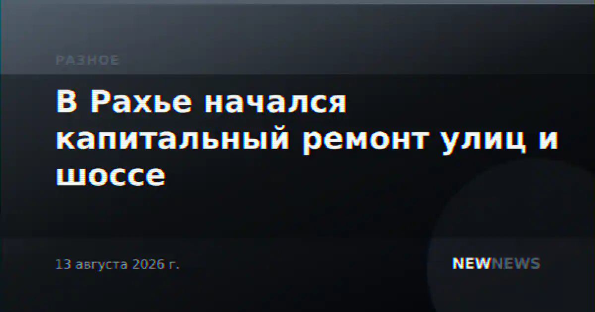 В Рахье начался капитальный ремонт улиц и шоссе
