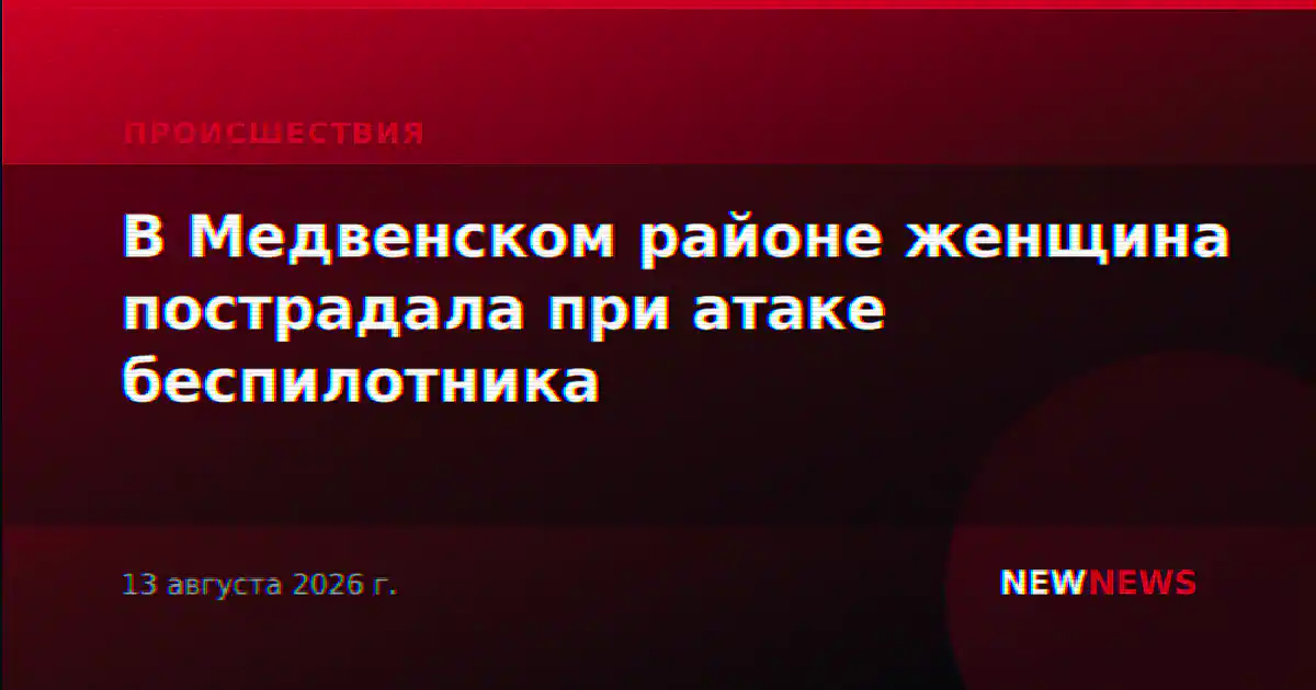 В Медвенском районе женщина пострадала при атаке беспилотника