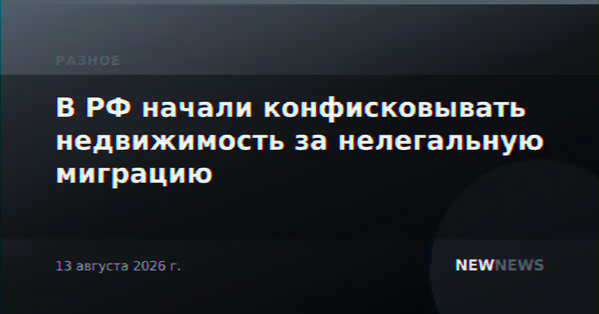 В РФ начали конфисковывать недвижимость за нелегальную миграцию