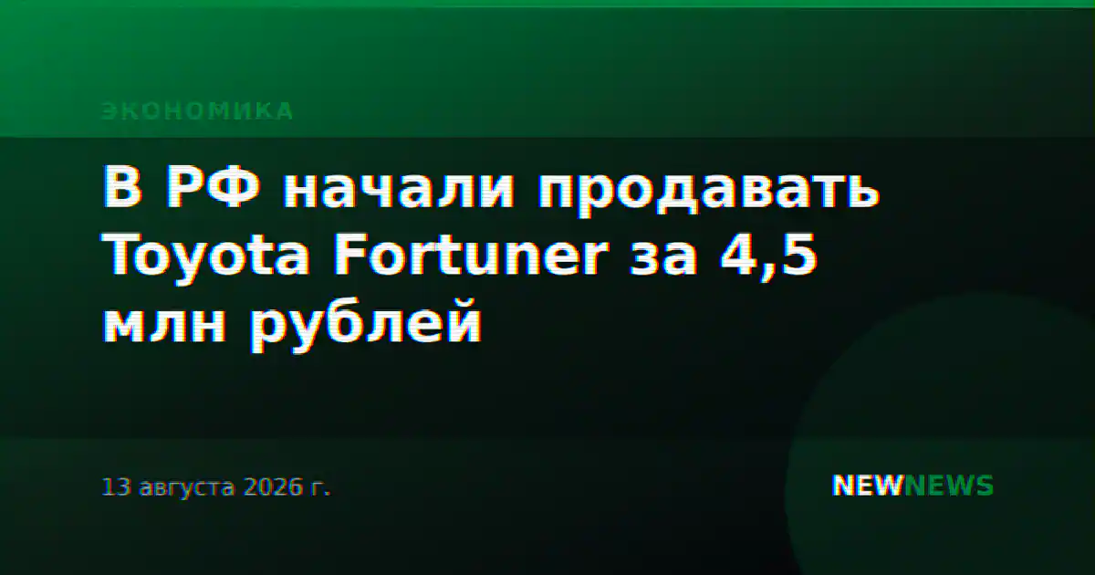В РФ начали продавать Toyota Fortuner за 4,5 млн рублей