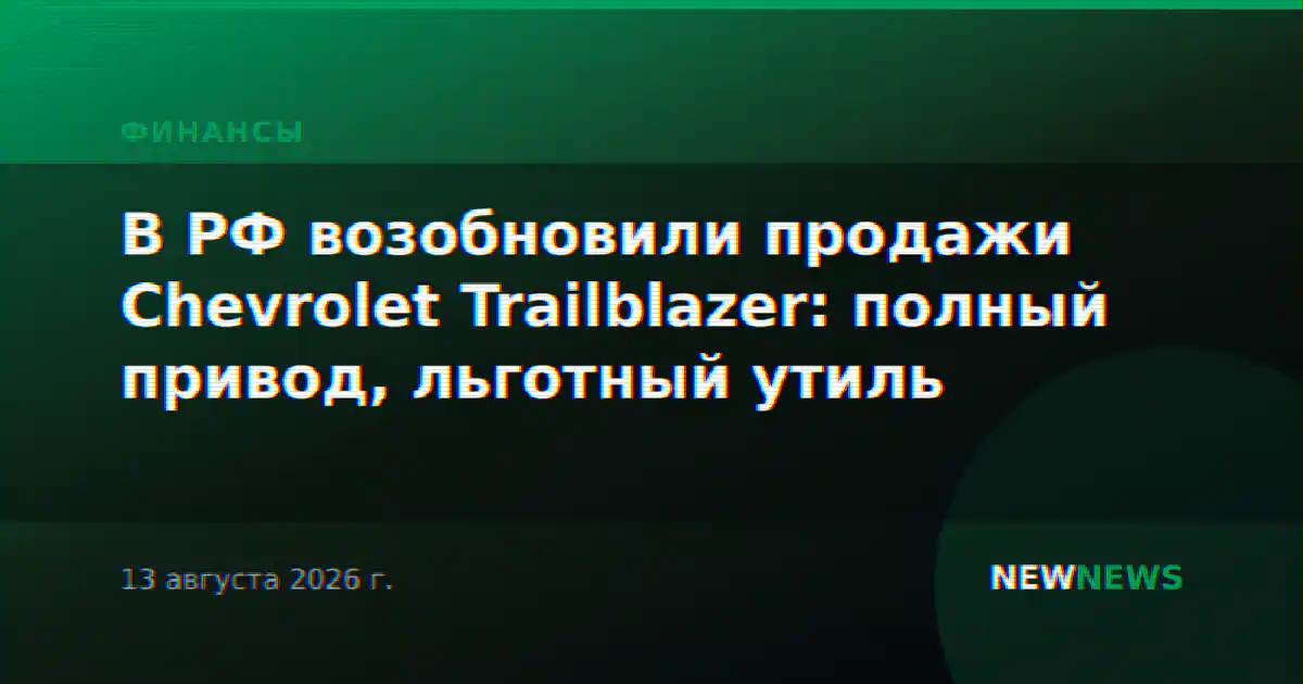 В РФ возобновили продажи Chevrolet Trailblazer: полный привод, льготный утиль