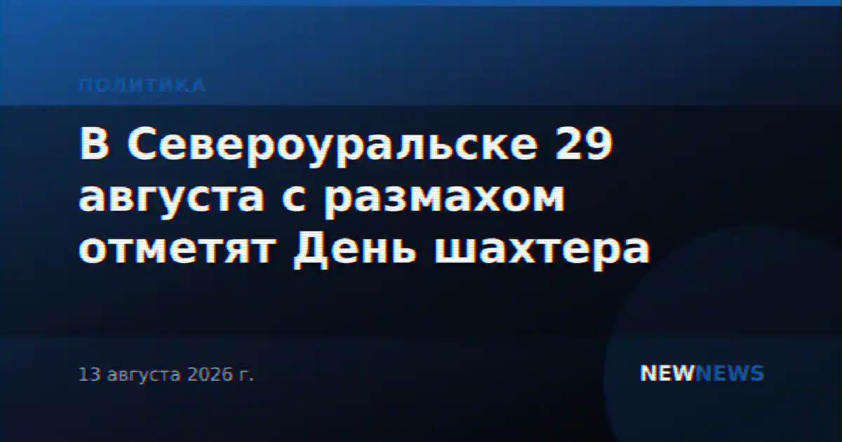 В Североуральске 29 августа с размахом отметят День шахтера