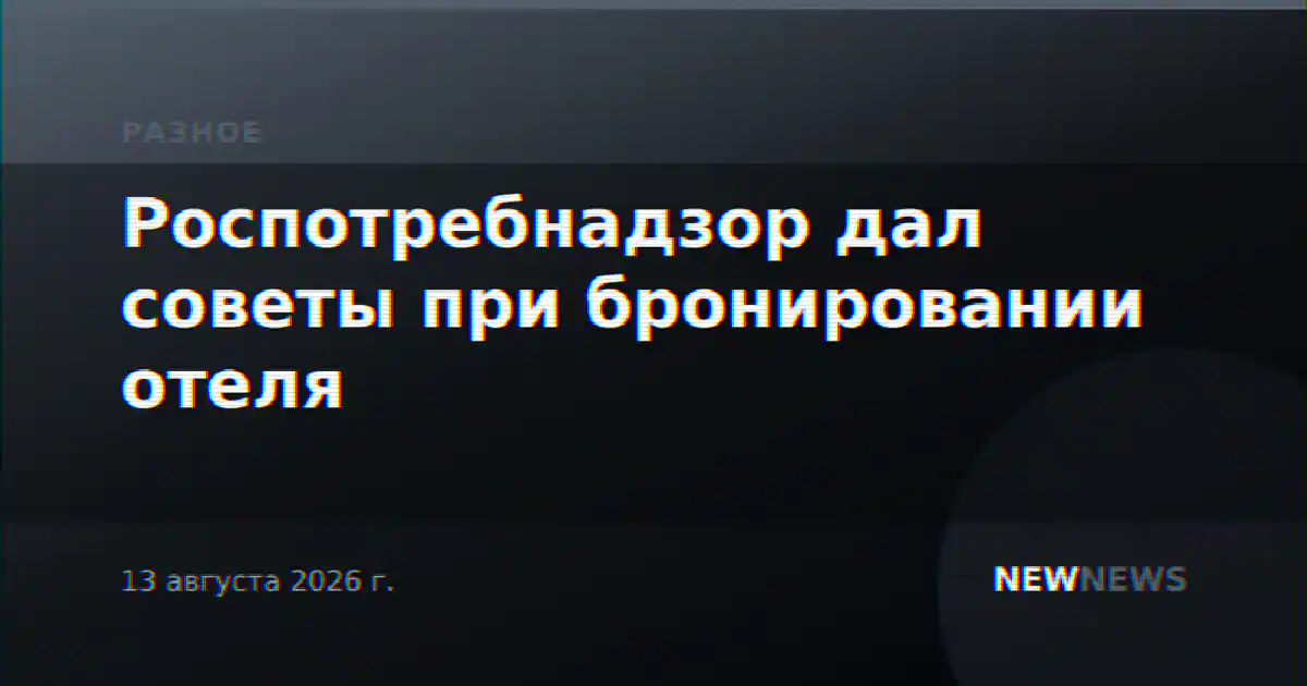 Роспотребнадзор дал советы при бронировании отеля