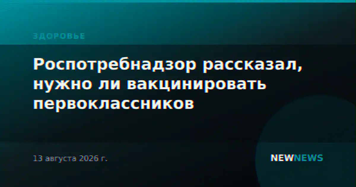 Роспотребнадзор рассказал, нужно ли вакцинировать первоклассников