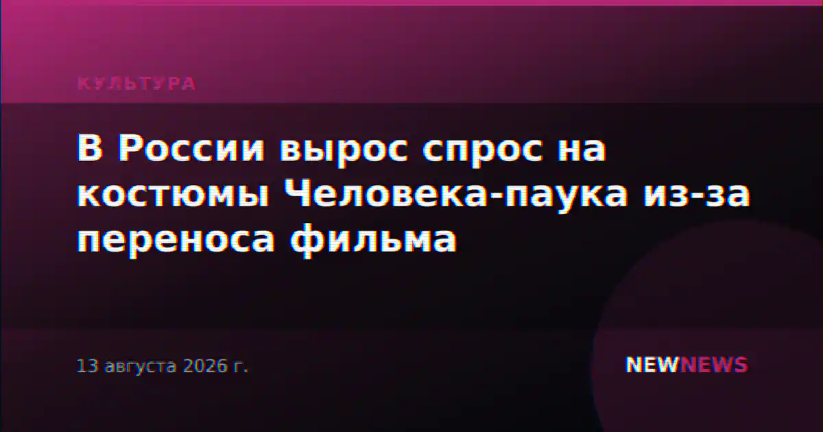 В России вырос спрос на костюмы Человека-паука из-за переноса фильма
